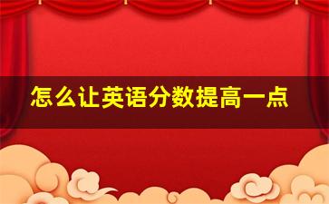 怎么让英语分数提高一点