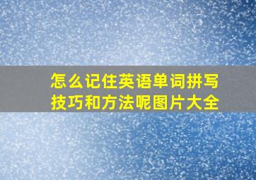 怎么记住英语单词拼写技巧和方法呢图片大全