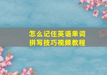 怎么记住英语单词拼写技巧视频教程