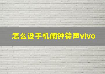 怎么设手机闹钟铃声vivo