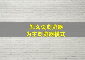 怎么设浏览器为主浏览器模式