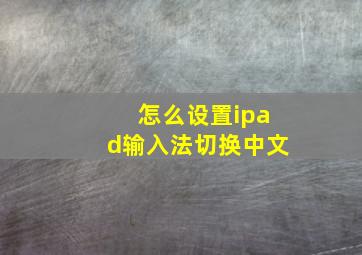 怎么设置ipad输入法切换中文