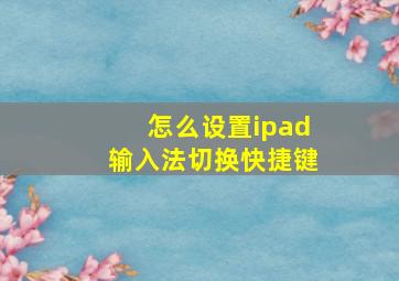 怎么设置ipad输入法切换快捷键