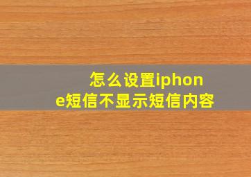 怎么设置iphone短信不显示短信内容