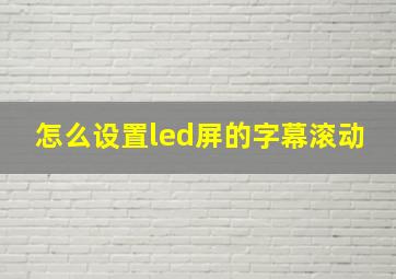 怎么设置led屏的字幕滚动