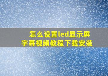 怎么设置led显示屏字幕视频教程下载安装