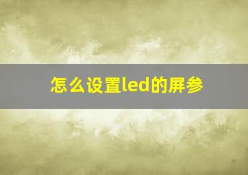 怎么设置led的屏参