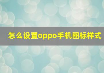 怎么设置oppo手机图标样式