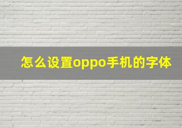 怎么设置oppo手机的字体