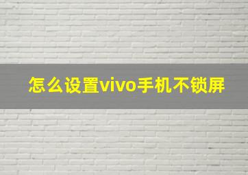 怎么设置vivo手机不锁屏