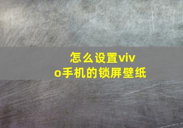 怎么设置vivo手机的锁屏壁纸