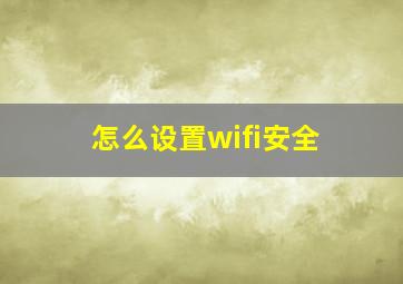 怎么设置wifi安全