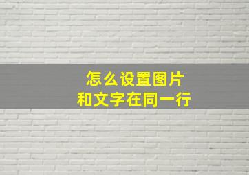 怎么设置图片和文字在同一行