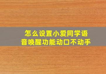 怎么设置小爱同学语音唤醒功能动口不动手