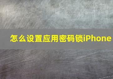 怎么设置应用密码锁iPhone