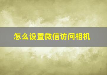 怎么设置微信访问相机