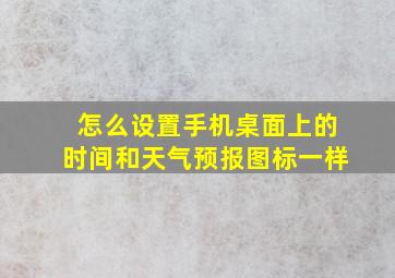 怎么设置手机桌面上的时间和天气预报图标一样