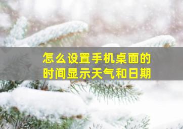 怎么设置手机桌面的时间显示天气和日期