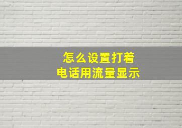 怎么设置打着电话用流量显示