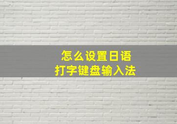 怎么设置日语打字键盘输入法