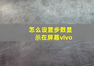 怎么设置步数显示在屏幕vivo