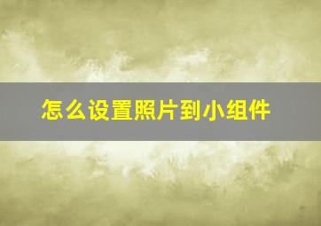 怎么设置照片到小组件