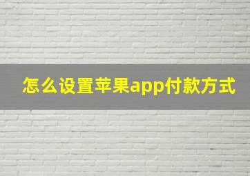 怎么设置苹果app付款方式