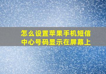 怎么设置苹果手机短信中心号码显示在屏幕上