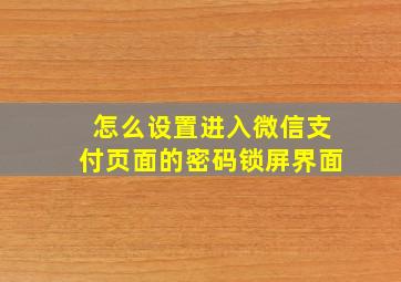 怎么设置进入微信支付页面的密码锁屏界面