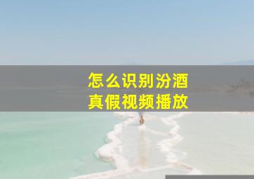 怎么识别汾酒真假视频播放