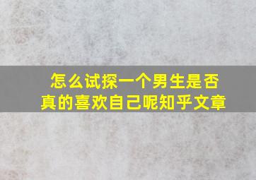 怎么试探一个男生是否真的喜欢自己呢知乎文章