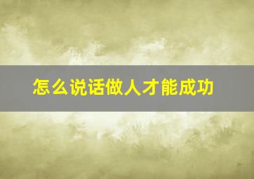 怎么说话做人才能成功