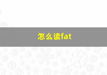 怎么读fat