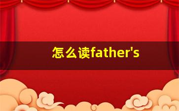 怎么读father's