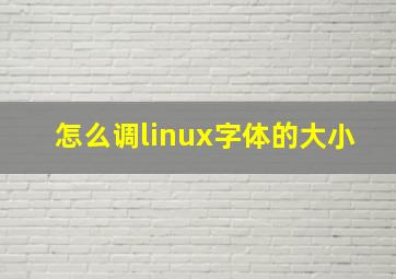 怎么调linux字体的大小