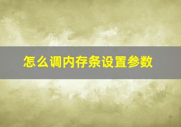 怎么调内存条设置参数