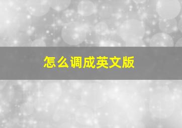 怎么调成英文版