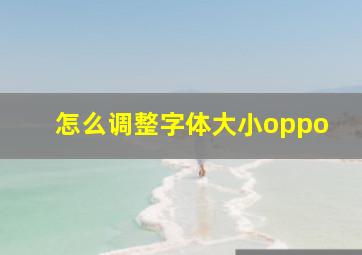 怎么调整字体大小oppo