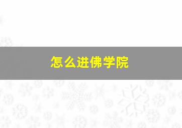 怎么进佛学院