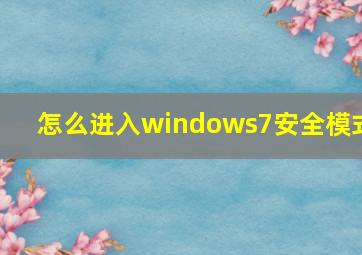 怎么进入windows7安全模式