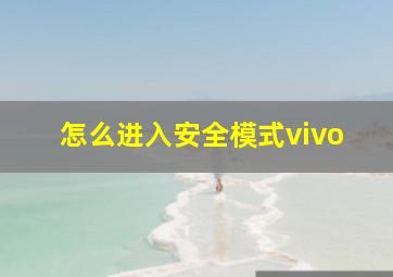 怎么进入安全模式vivo