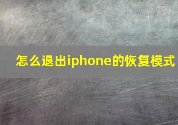 怎么退出iphone的恢复模式