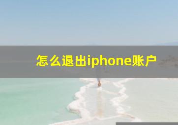 怎么退出iphone账户