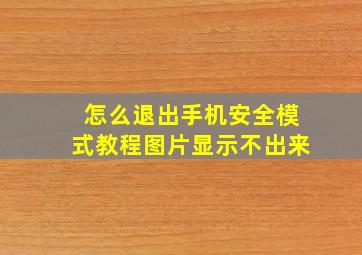 怎么退出手机安全模式教程图片显示不出来