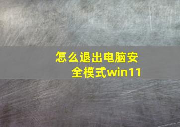 怎么退出电脑安全模式win11