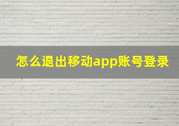 怎么退出移动app账号登录