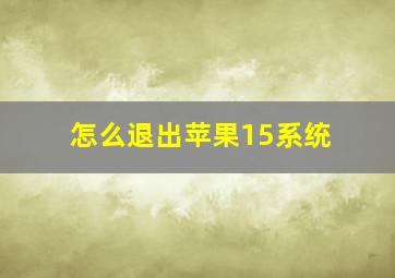 怎么退出苹果15系统