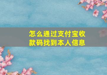 怎么通过支付宝收款码找到本人信息