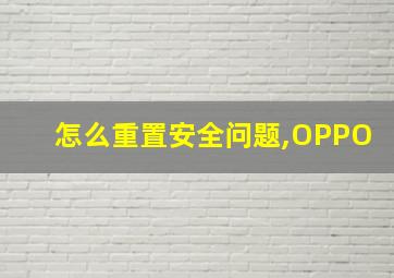 怎么重置安全问题,OPPO