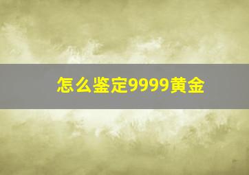 怎么鉴定9999黄金